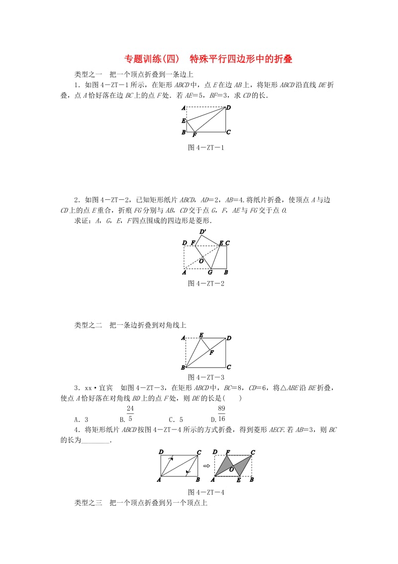 八年级数学下册 第19章 矩形、菱形与正方形 专题训练（四）特殊平行四边形中的折叠练习 华东师大版.doc_第1页