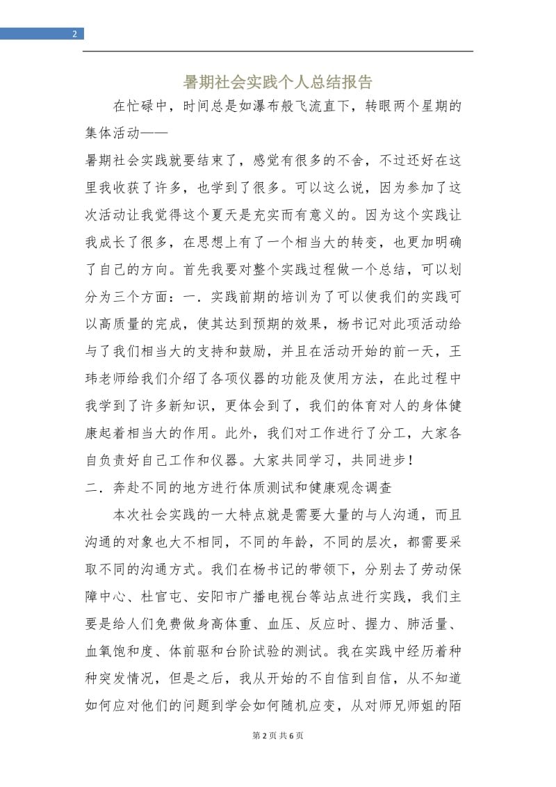 暑期社会实践个人总结报告.doc_第2页