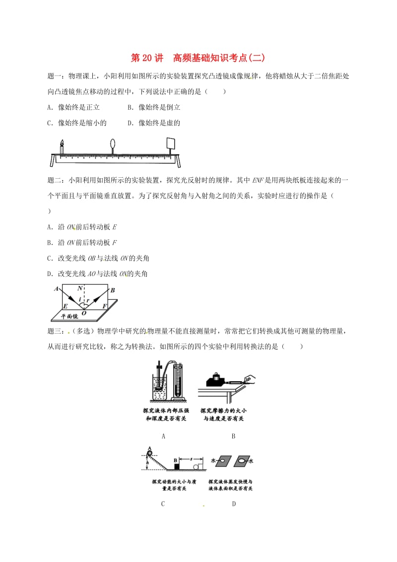 江苏省大丰市中考物理 第20讲 高频基础知识考点（二）复习练习.doc_第1页