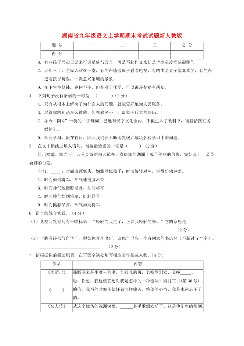 湖南省九年级语文上学期期末考试试题新人教版.doc_第1页
