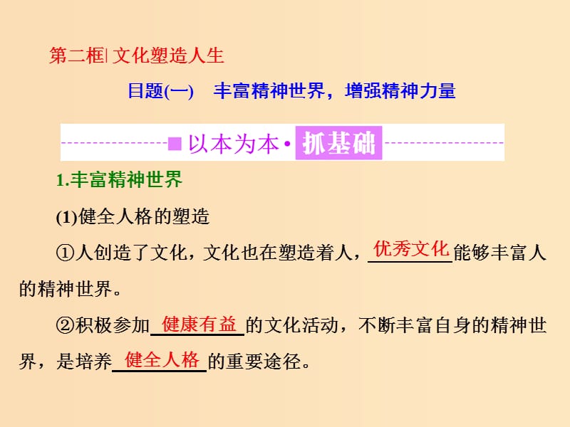 （浙江專版）2019年高中政治 第一單元 文化與生活 第二課 文化對(duì)人的影響 第二框 文化塑造人生課件 新人教版必修3.ppt_第1頁(yè)