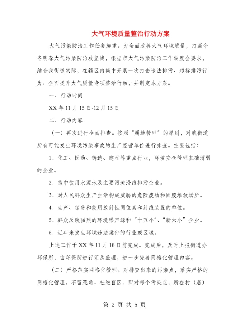 大气环境质量整治行动方案.doc_第2页