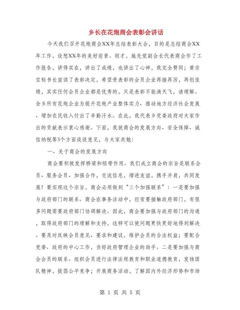 乡长在花炮商会表彰会讲话.doc_第1页