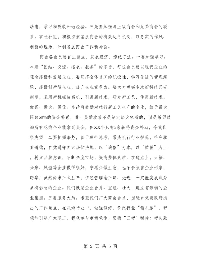 乡长在花炮商会表彰会讲话.doc_第2页