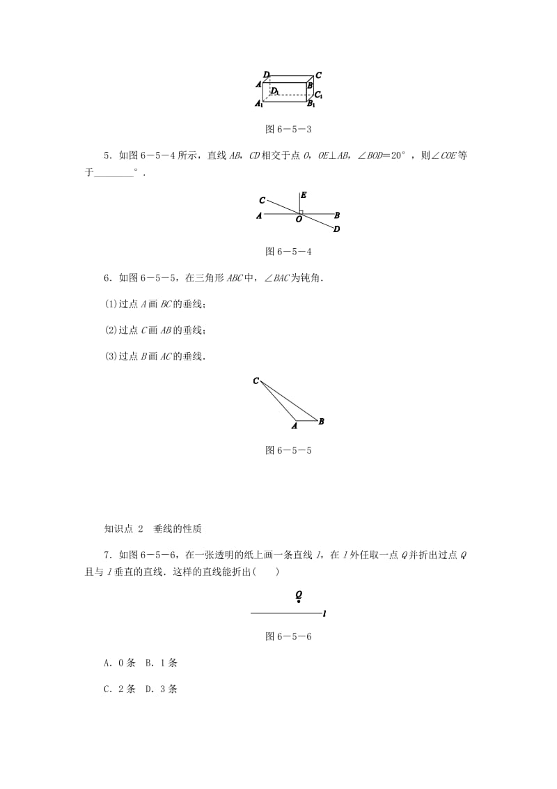 七年级数学上册 6.5 垂直同步练习 （新版）苏科版.doc_第2页