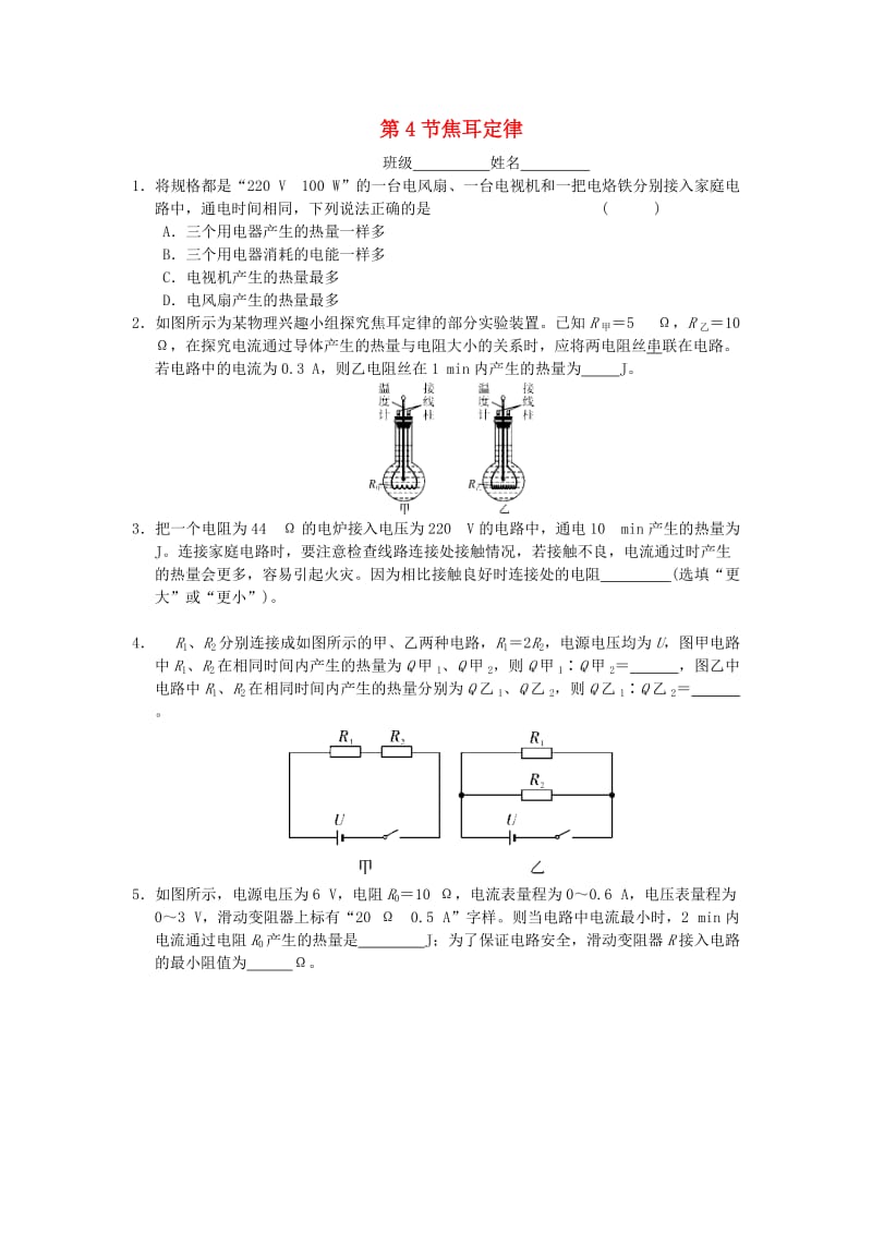 九年级物理全册 第十八章 第4节 焦耳定律随堂练习 （新版）新人教版.doc_第1页