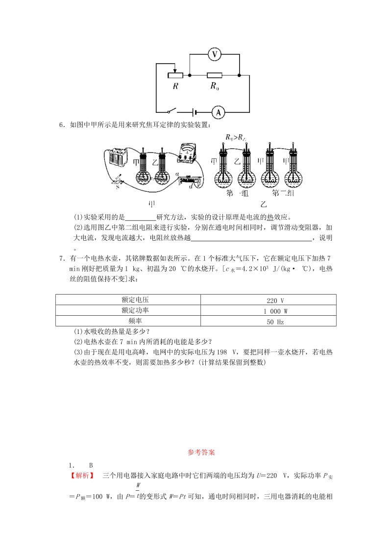 九年级物理全册 第十八章 第4节 焦耳定律随堂练习 （新版）新人教版.doc_第2页