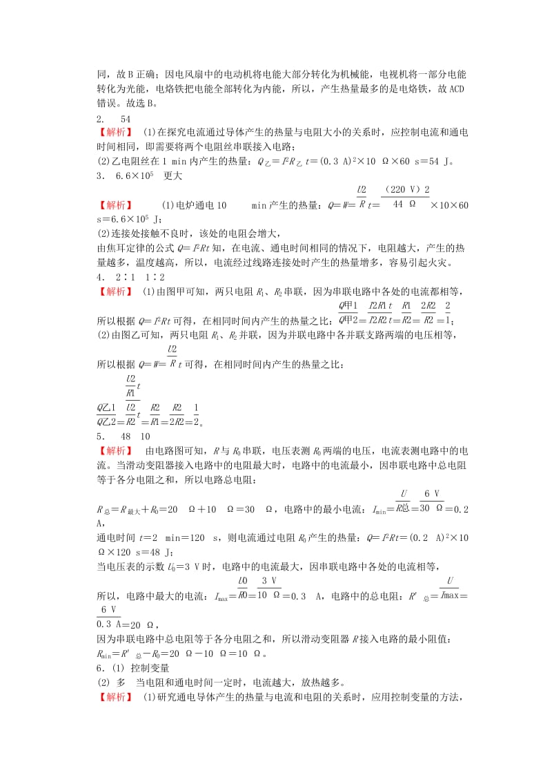 九年级物理全册 第十八章 第4节 焦耳定律随堂练习 （新版）新人教版.doc_第3页