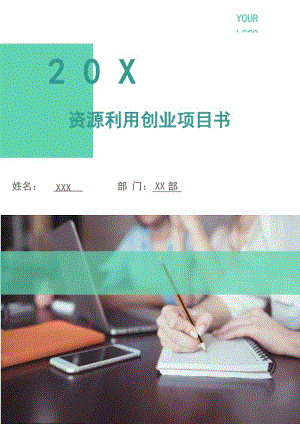 資源利用創(chuàng)業(yè)項(xiàng)目書.doc