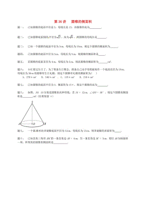 九年级数学上册 第二章 对称图形-圆 第36讲 圆锥的侧面积课后练习 （新版）苏科版.doc