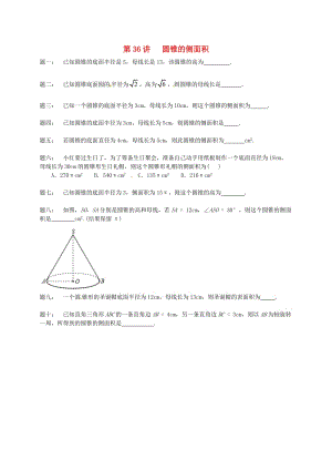 九年級(jí)數(shù)學(xué)上冊(cè) 第二章 對(duì)稱圖形-圓 第36講 圓錐的側(cè)面積課后練習(xí) （新版）蘇科版.doc