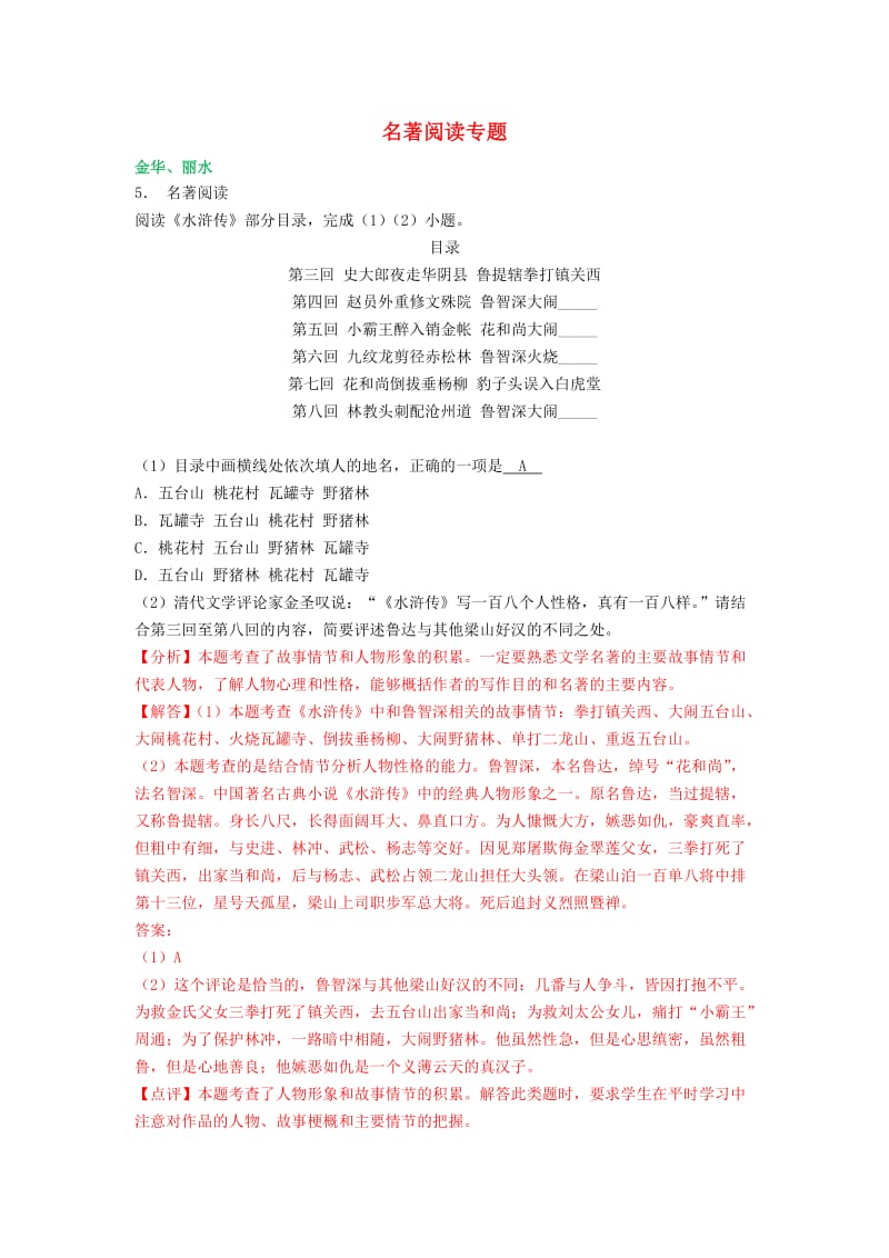 浙江省中考语文试卷全集汇编 名著阅读专题（含解析）.doc_第1页