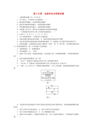 九年級物理上冊 第十五章 電能和電功率 單元綜合測試卷 （新版）粵教滬版.doc