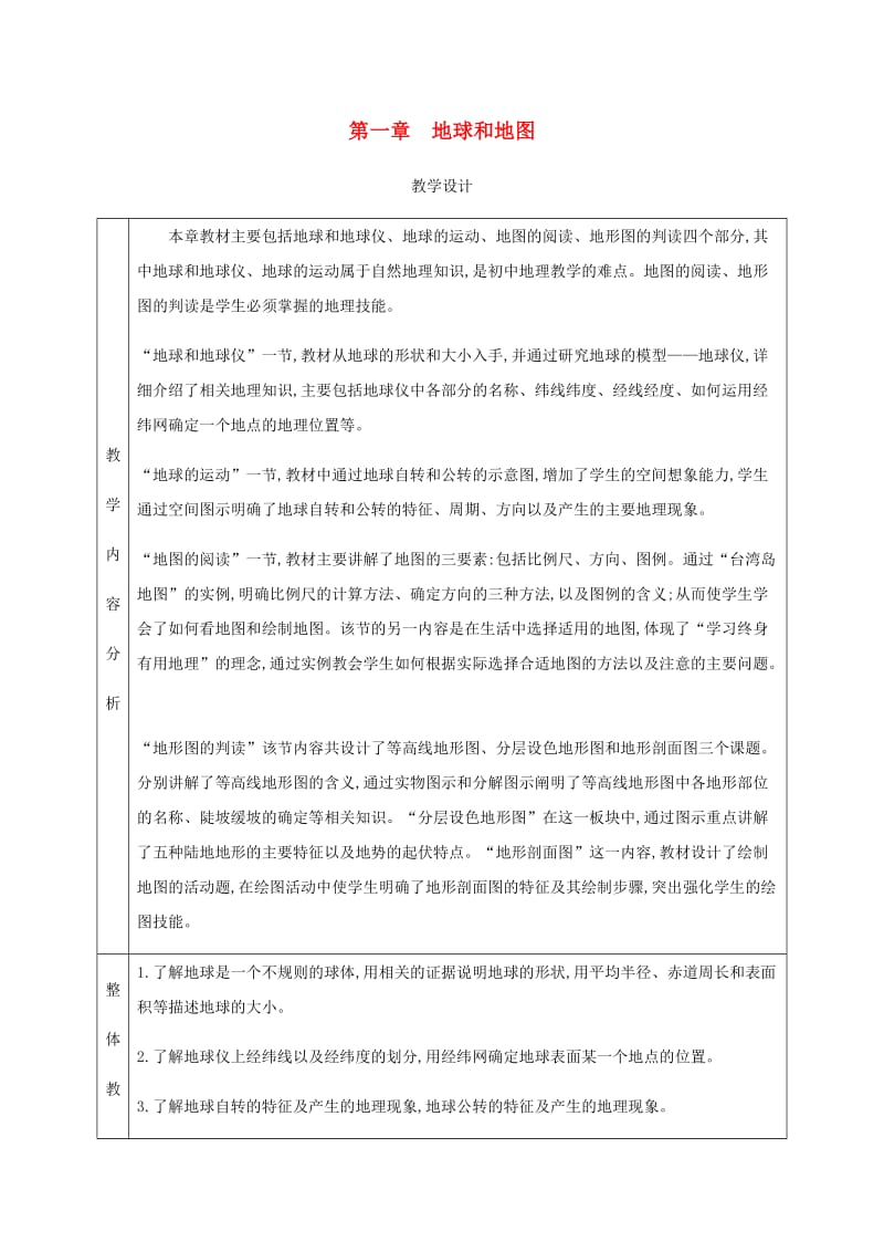 七年级地理上册 1.1地球和地球仪教学设计 （新版）新人教版.doc_第1页