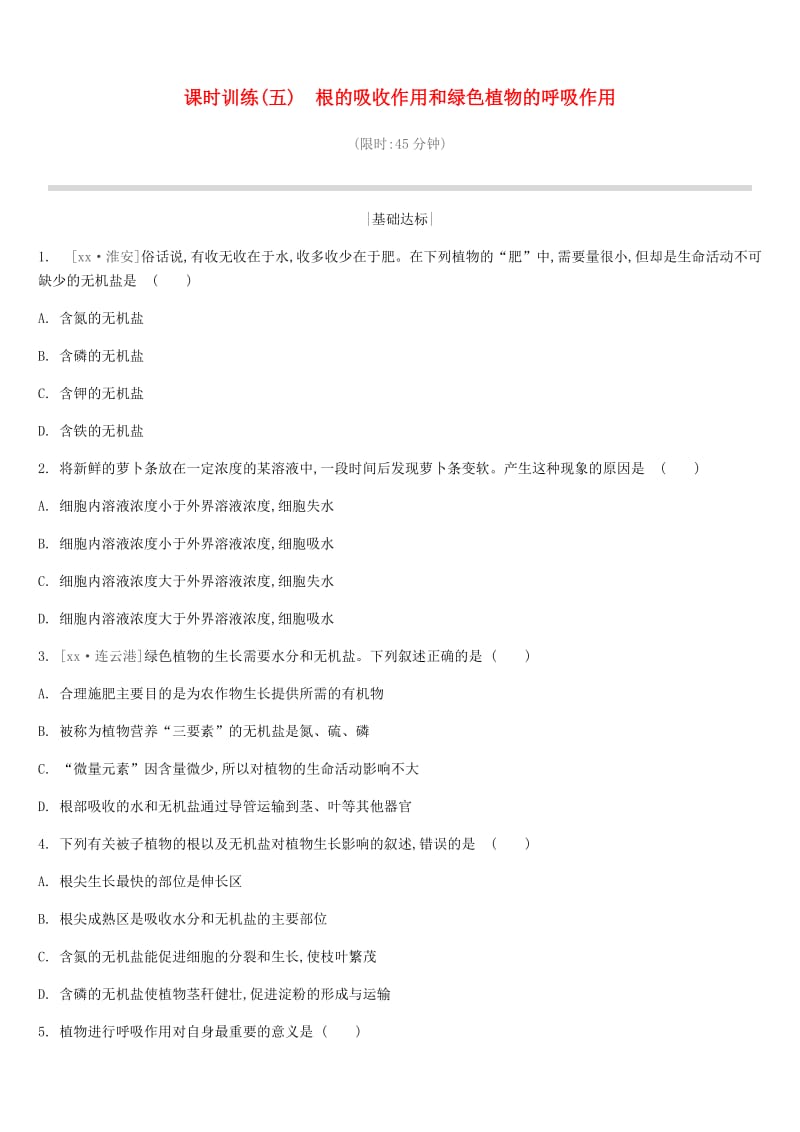 中考生物复习 第三单元 生物从环境中获取物质和能量 课时训练05 根的吸收作用和绿色植物的呼吸作用.doc_第1页