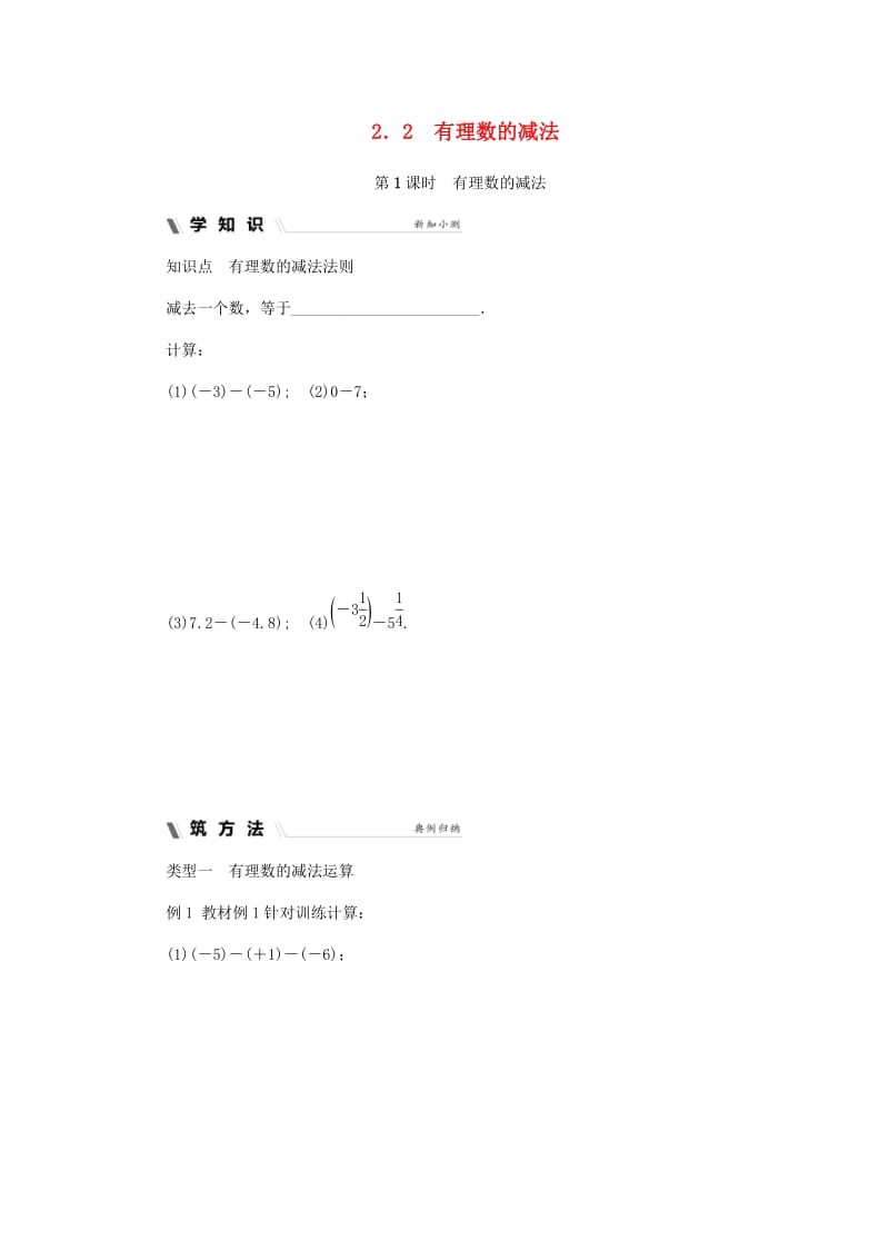 七年级数学上册 第二章 有理数的运算 2.2 有理数的减法 2.2.1 有理数的减法同步练习 浙教版.doc_第1页