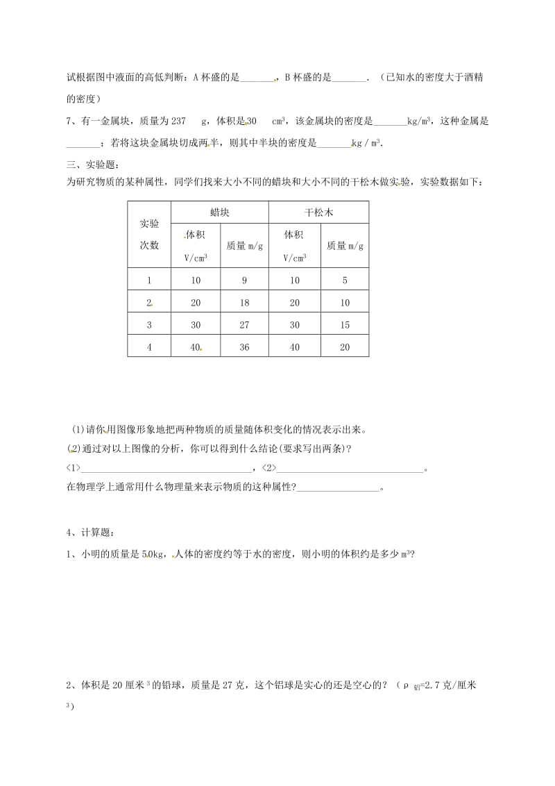 江苏省淮安市淮阴区八年级物理下册 第6章《物质的物理属性》提优练习（新版）苏科版.doc_第2页