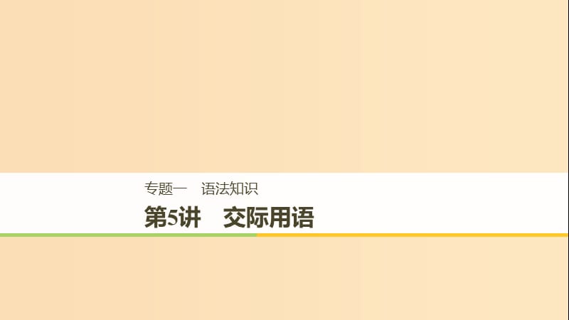 （江苏专用）2019高考英语二轮增分策略 专题一 语法知识 第5讲 交际用语课件.ppt_第1页