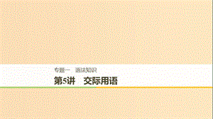 （江蘇專用）2019高考英語二輪增分策略 專題一 語法知識 第5講 交際用語課件.ppt