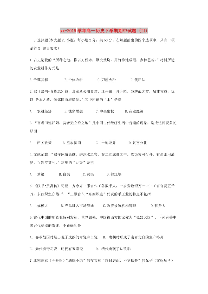 2018-2019学年高一历史下学期期中试题 (II).doc_第1页