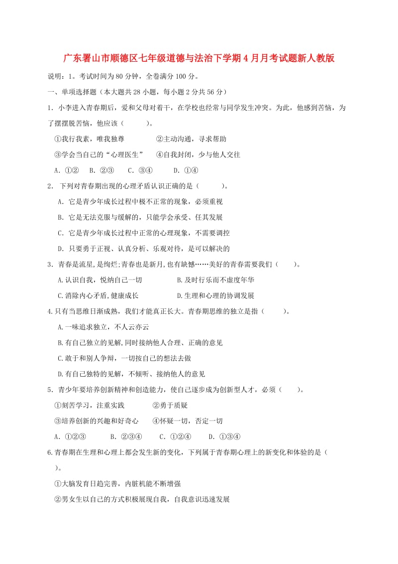 广东署山市顺德区七年级道德与法治下学期4月月考试题新人教版.doc_第1页