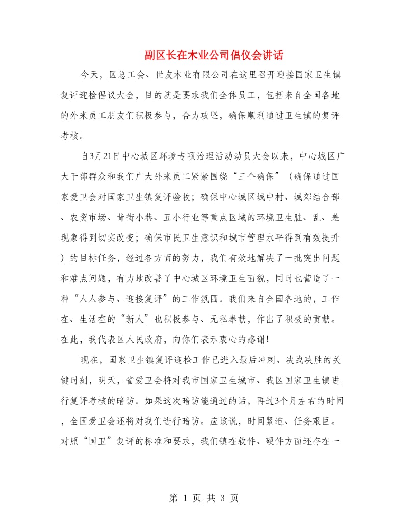 副区长在木业公司倡仪会讲话.doc_第1页