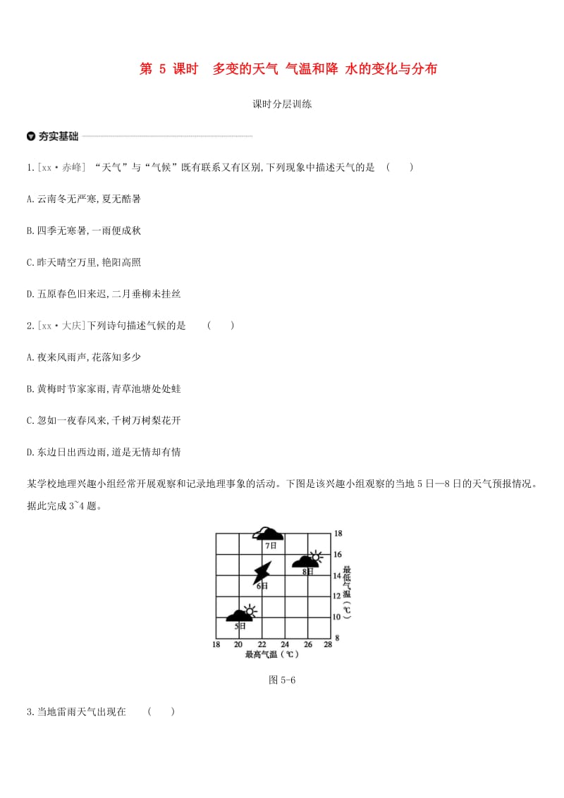 中考地理一轮复习 七上 第05课时 多变的天气 气温和降 水的变化与分布课时分层训练 新人教版.doc_第1页