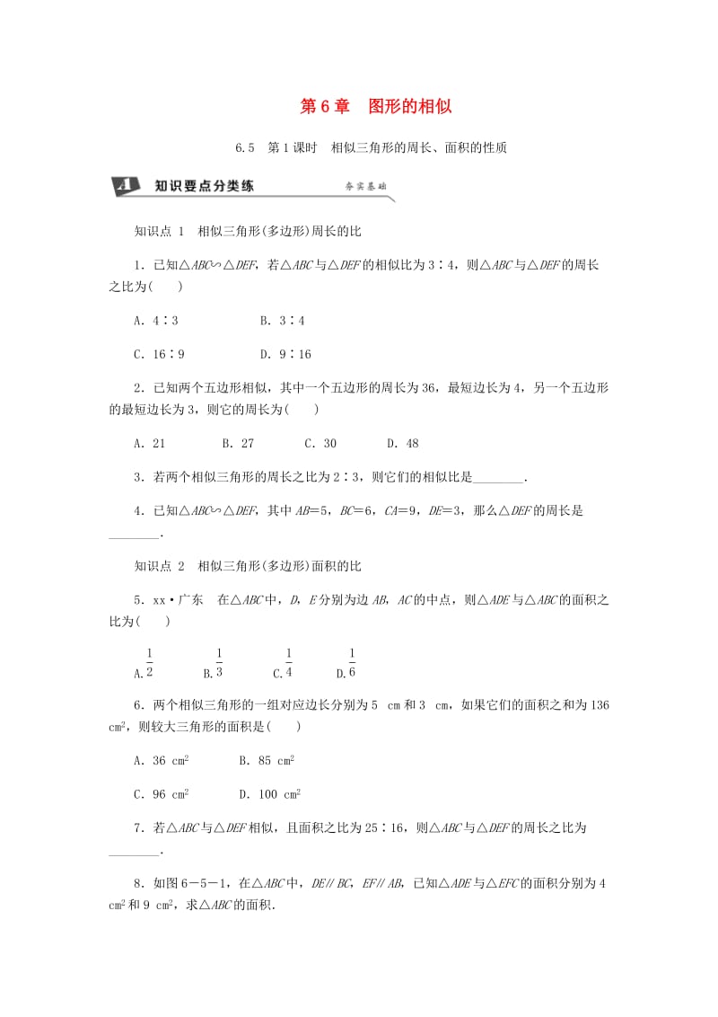 九年级数学下册 第6章 图形的相似 6.5 相似三角形的性质 6.5.1 相似三角形周长、面积的性质同步练习1 苏科版.doc_第1页