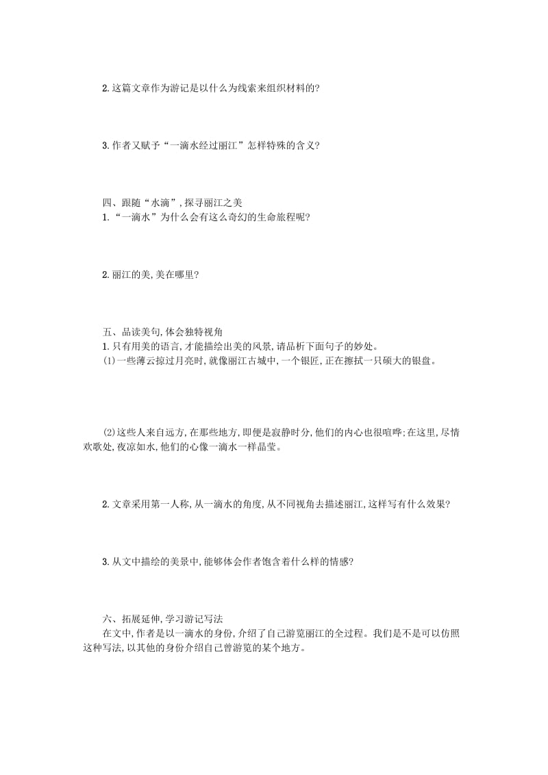 八年级语文下册 第五单元 20一滴水经过丽江学案设计 新人教版.doc_第2页