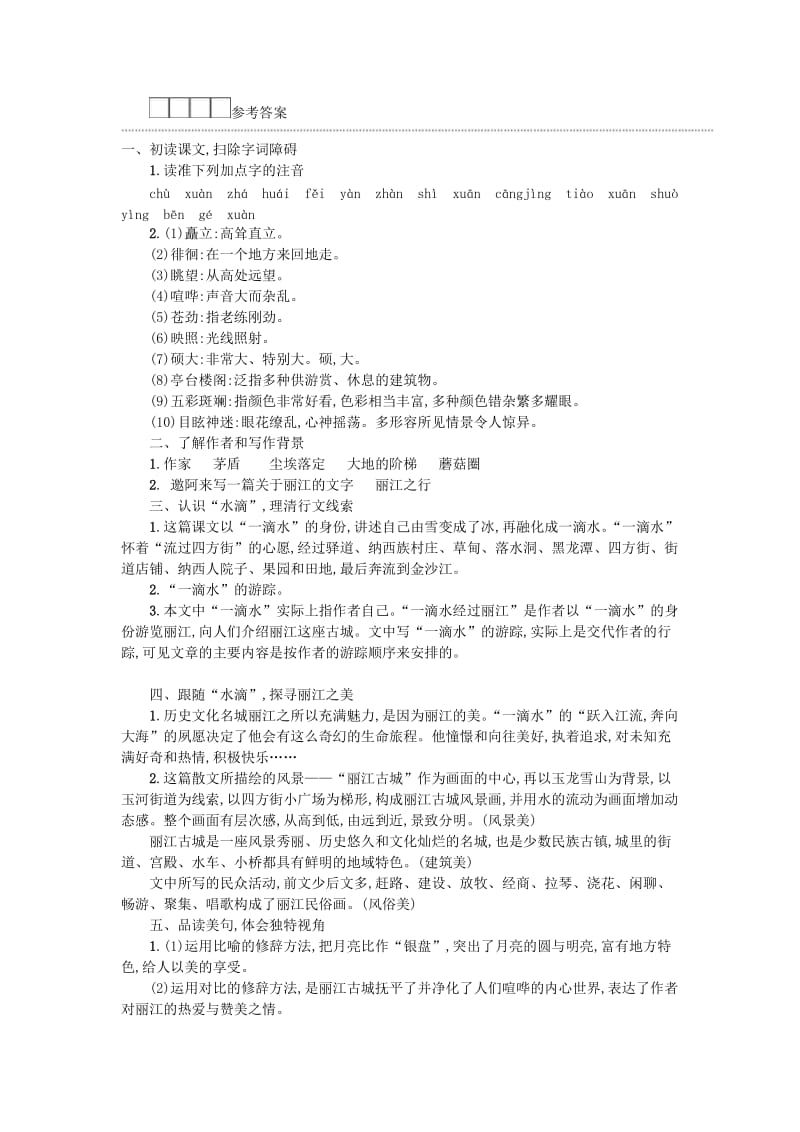 八年级语文下册 第五单元 20一滴水经过丽江学案设计 新人教版.doc_第3页