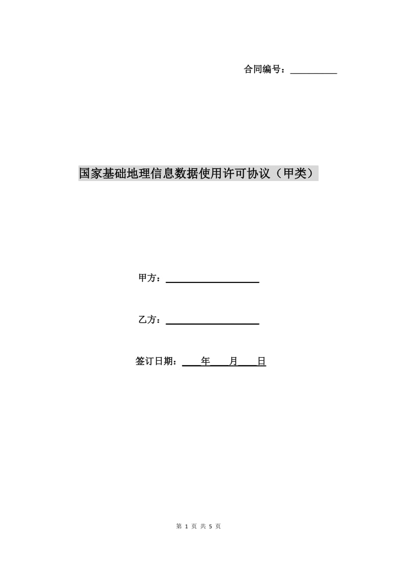 国家基础地理信息数据使用许可协议(甲类).doc_第1页