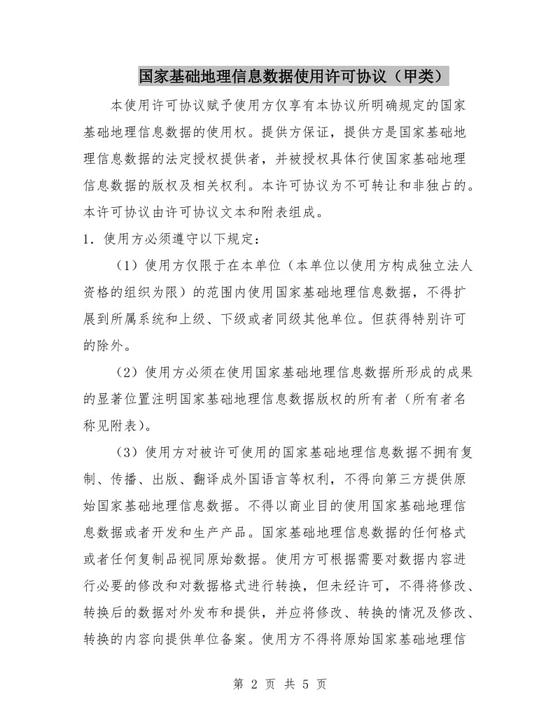 国家基础地理信息数据使用许可协议(甲类).doc_第2页