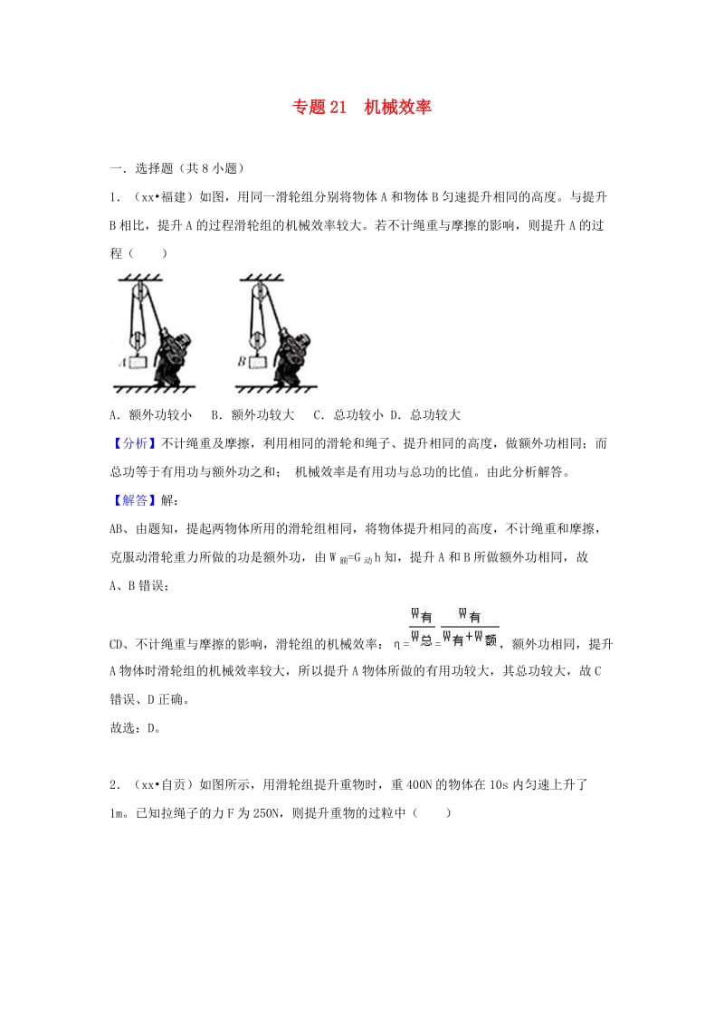 中考物理试题分类汇编 专题21 机械效率（含解析）.doc_第1页