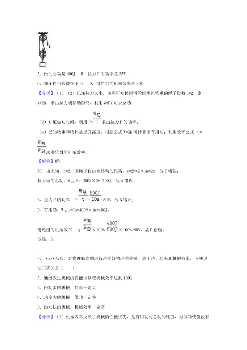 中考物理试题分类汇编 专题21 机械效率（含解析）.doc_第2页