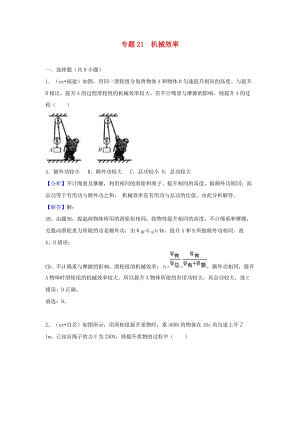 中考物理試題分類(lèi)匯編 專(zhuān)題21 機(jī)械效率（含解析）.doc