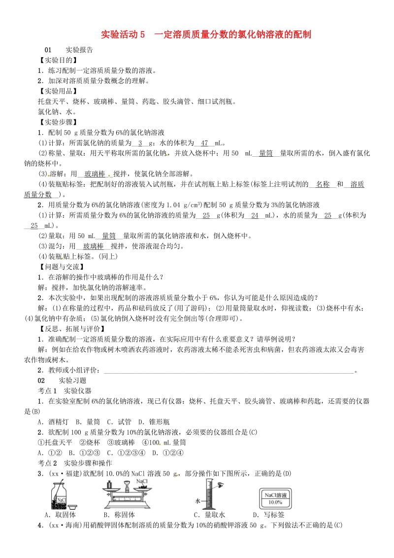 九年级化学下册 第九单元 溶液 实验活动5 一定溶质质量分数的氯化钠溶液的配制习题 新人教版.doc_第1页