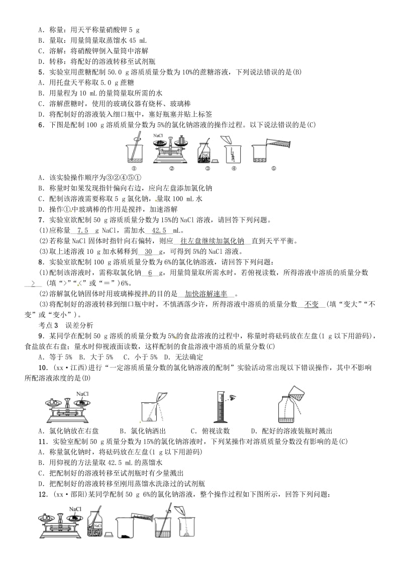 九年级化学下册 第九单元 溶液 实验活动5 一定溶质质量分数的氯化钠溶液的配制习题 新人教版.doc_第2页