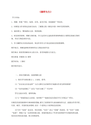 江蘇省鹽城市大豐區(qū)八年級語文上冊 第二單元 第5課《藤野先生》教案3 新人教版.doc