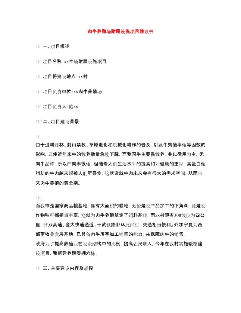 肉牛养殖场附属设施项目建议书.doc_第1页