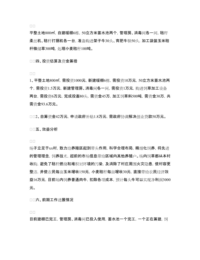 肉牛养殖场附属设施项目建议书.doc_第2页