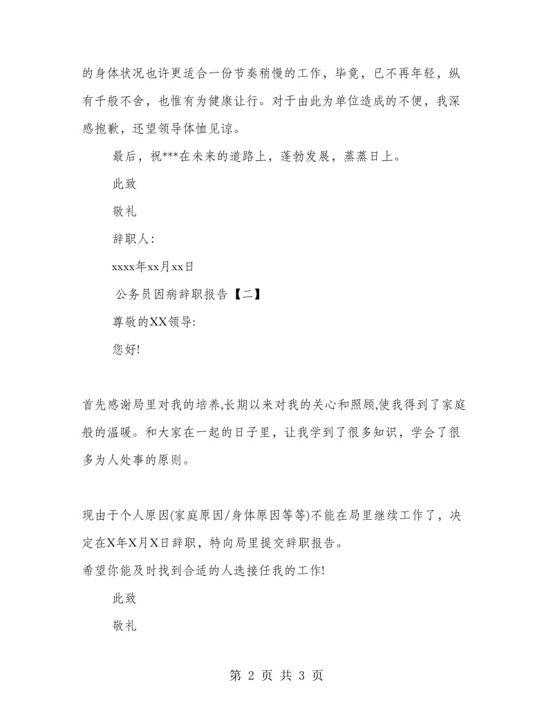 公务员因病辞职信.doc_第2页