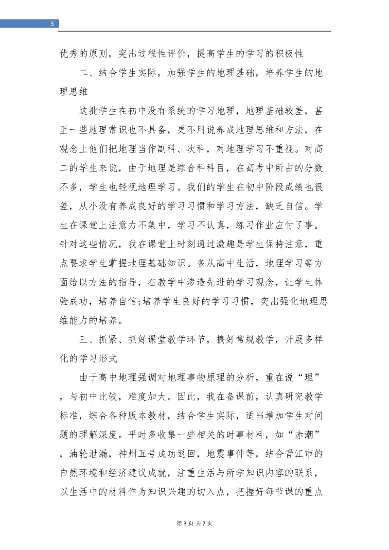 高二地理教师年终个人工作总结.doc_第3页