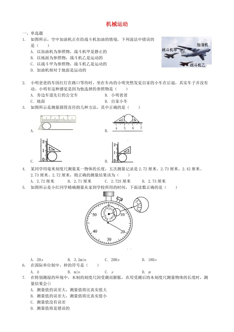 八年级物理上册 第一章 机械运动单元测试题 （新版）新人教版.doc_第1页