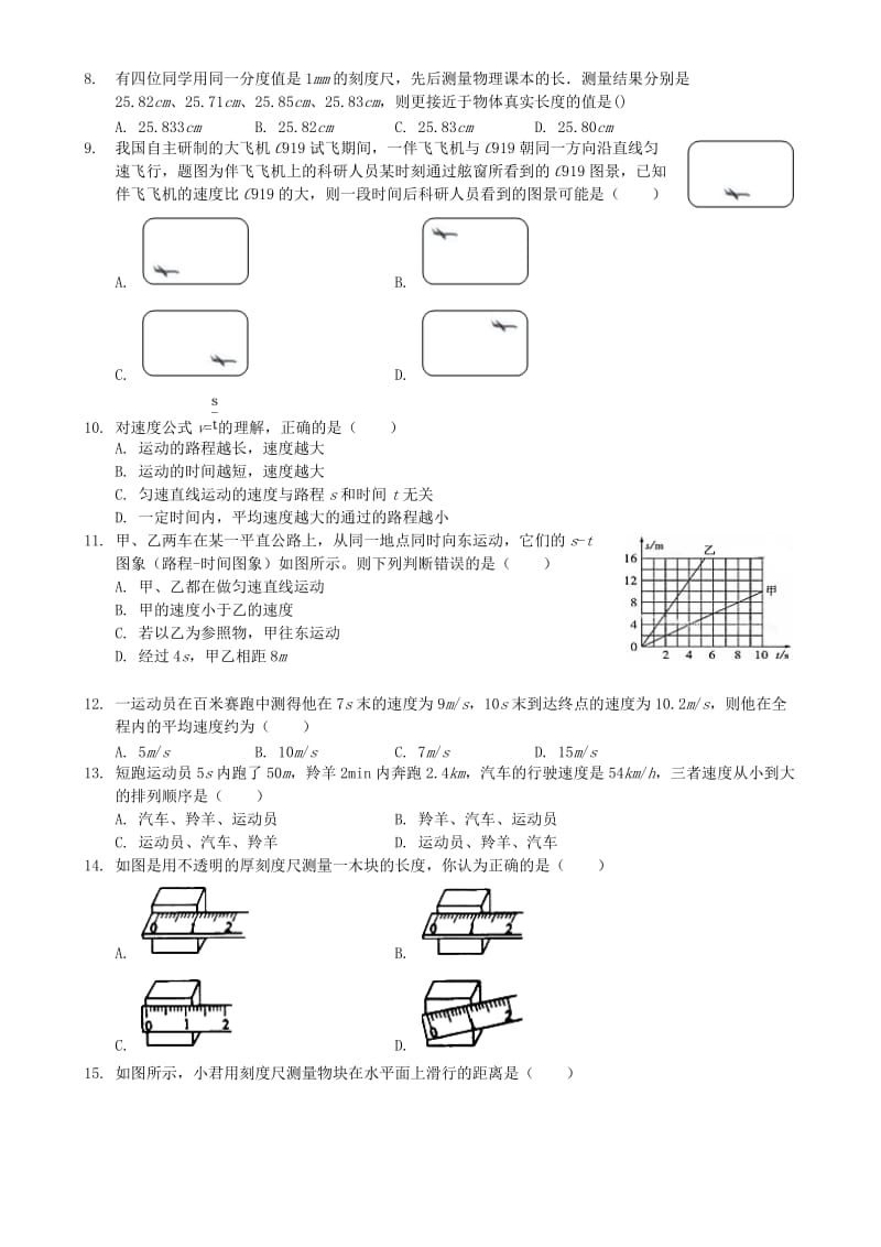 八年级物理上册 第一章 机械运动单元测试题 （新版）新人教版.doc_第2页