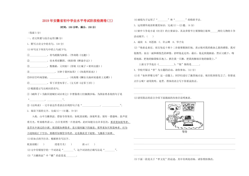 安徽省2019年中考语文总复习 阶段检测卷（三） 新人教版.doc_第1页