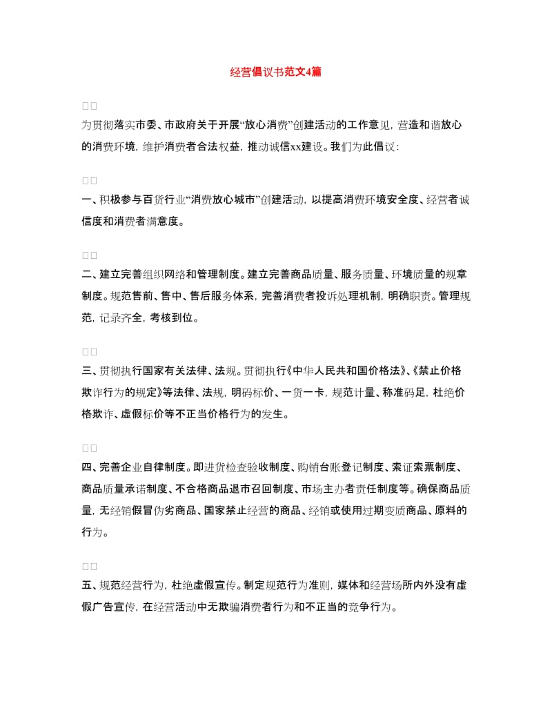 经营倡议书范文4篇.doc_第1页