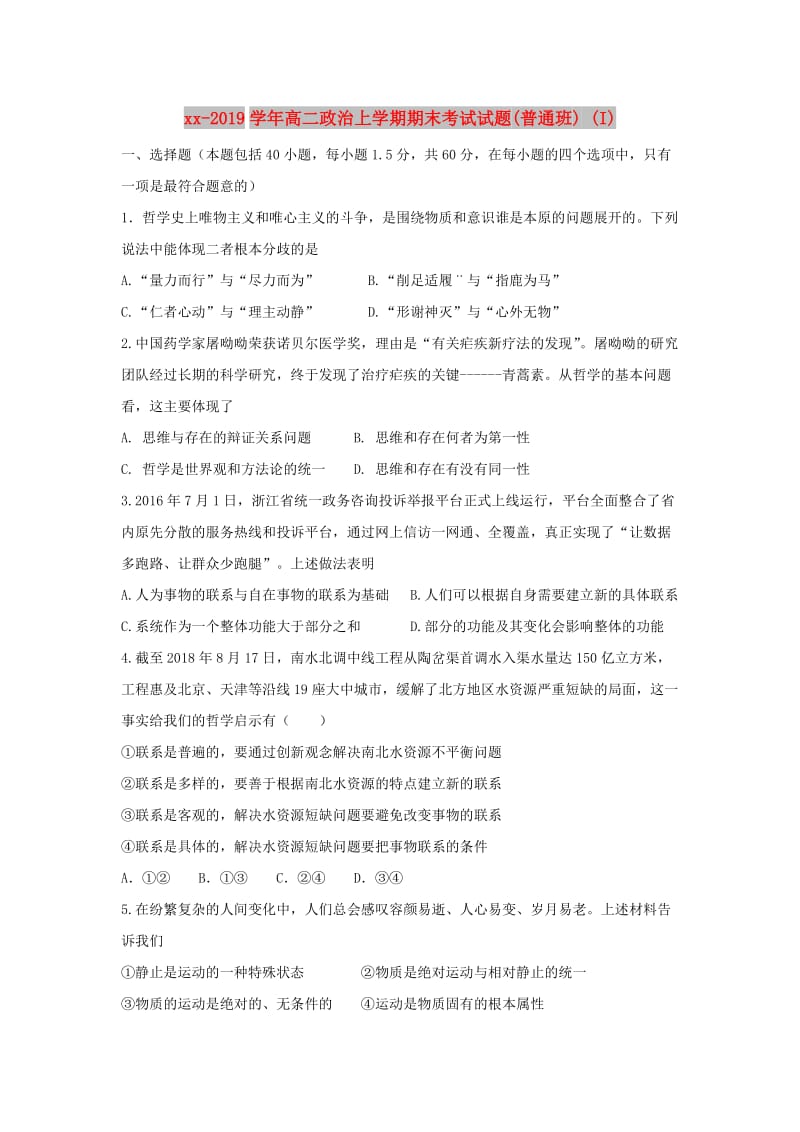 2018-2019学年高二政治上学期期末考试试题(普通班) (I).doc_第1页