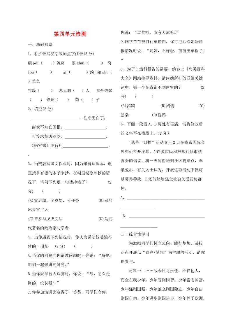 浙江省绍兴市七年级语文下册 第四单元综合检测 新人教版.doc_第1页