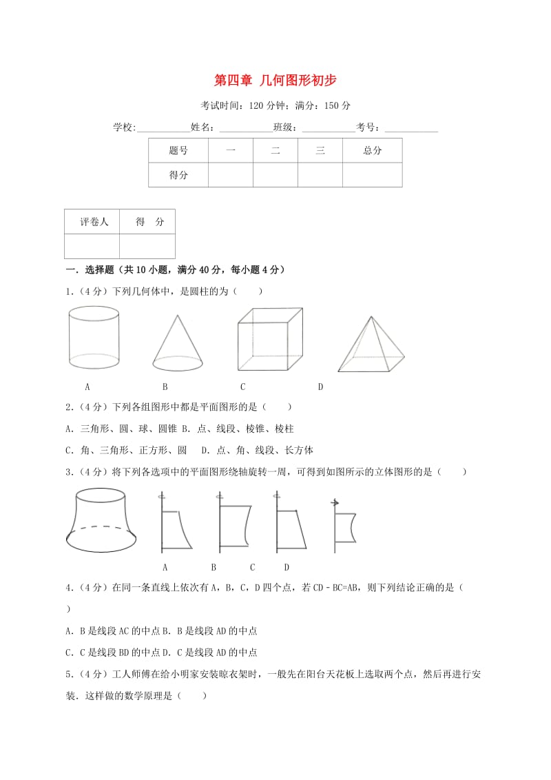 七年级数学上册 第四章 几何图形初步单元综合测试卷（含解析）（新版）新人教版.doc_第1页