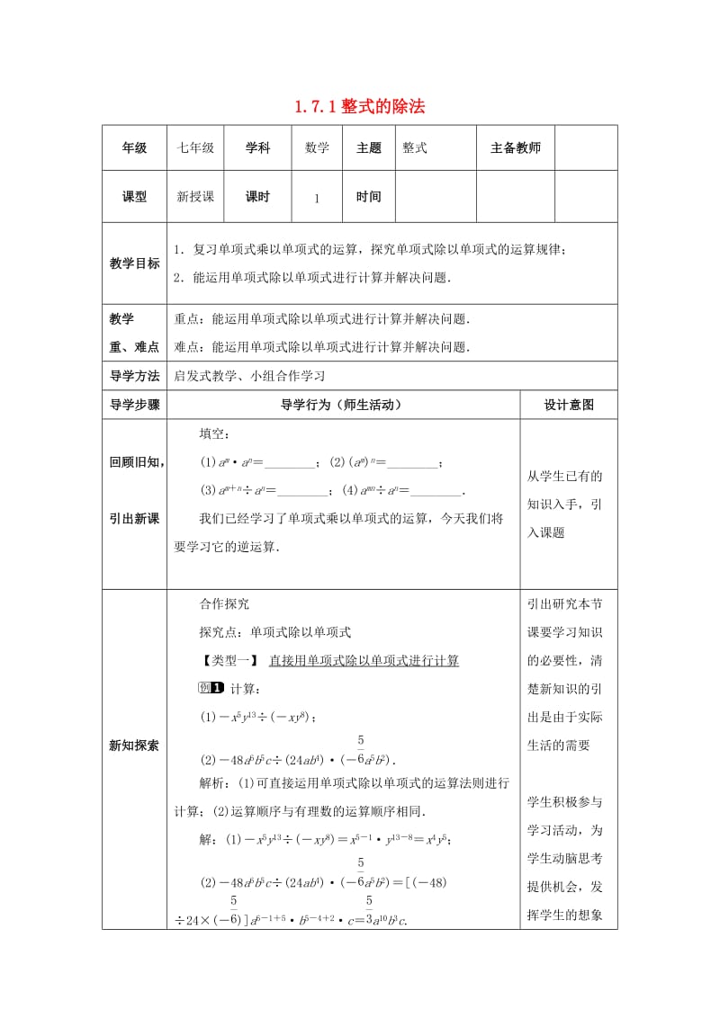 七年級數(shù)學(xué)下冊 第一章 整式的乘除 1.7 整式的除法 1.7.1 整式的除法教案 北師大版.doc